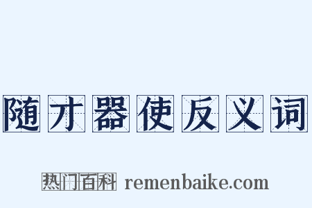 随才器使反义词是什么意思的图片